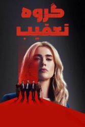 گروه تعقیب 2025
