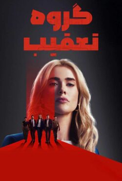 دانلود سریال گروه تعقیب The Hunting Party
