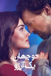 دو جهان یک آرزو 2025