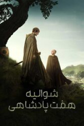 شوالیه هفت پادشاهی 2026