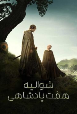 شوالیه هفت پادشاهی