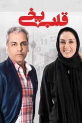قلب یخی 1389