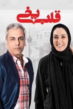 قلب یخی