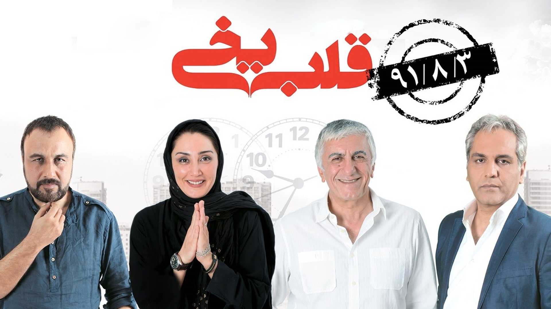 دانلود سریال قلب یخی