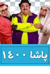 پاشا ۱۴۰۰ 1400