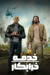 خدمه خرابکار 2026