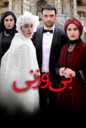 بی وزنی 1398