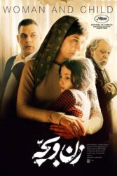 زن و بچه 1403