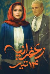 زعفرانیه ۱۴ تیر 1398