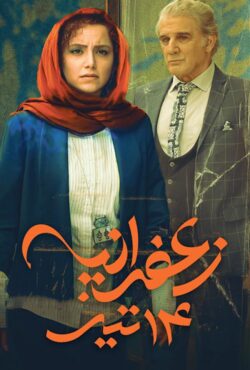 زعفرانیه ۱۴ تیر