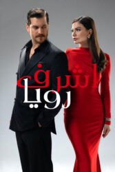 اشرف رویا 2025