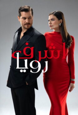 اشرف رویا 2025