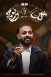 گل یا پوچ سری دوم 1404
