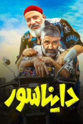 دایناسور 1403
