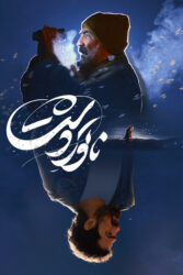 ناتور دشت 1403