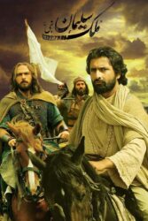 ملک سلیمان 1388