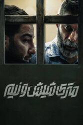 متری شیش و نیم 1397