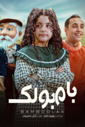 بامبولک 1404