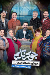 جوکر تایم 1403