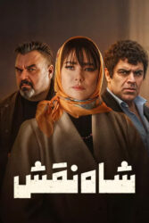 شاه نقش 1403