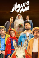 دانلود فیلم شه سوار