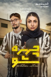 چهره شو 1404