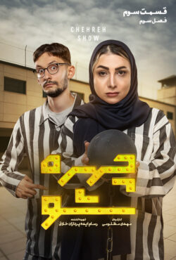 چهره شو