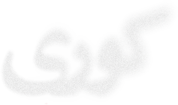 کوری