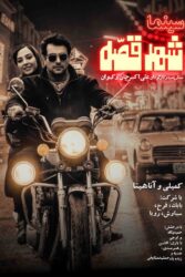 سینما شهر قصه 1397