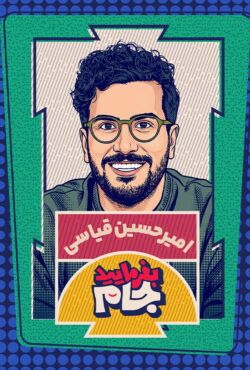 دانلود سریال بفرمایید جام