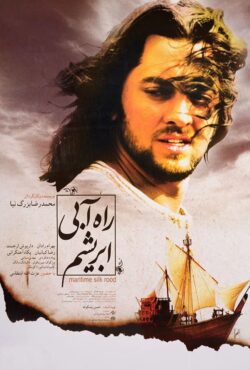 راه آبی ابریشم  1390