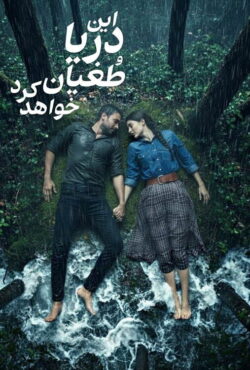این دریا طغیان خواهد کرد