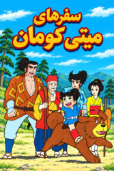 سفرهای میتی‌ کومان 1981