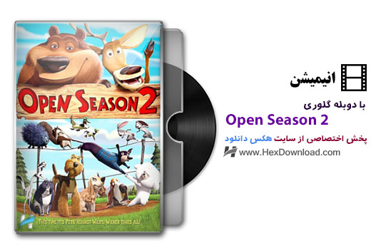 دانلود انیمیشن فصل شکار دو Open Season 2 با دوبله فارسی