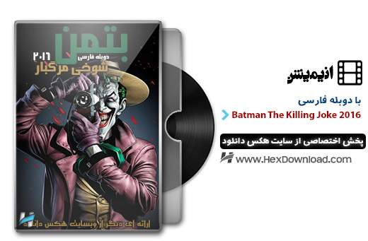 دانلود انیمیشن بتمن: شوخی مرگبار Batman: The Killing Joke 2016