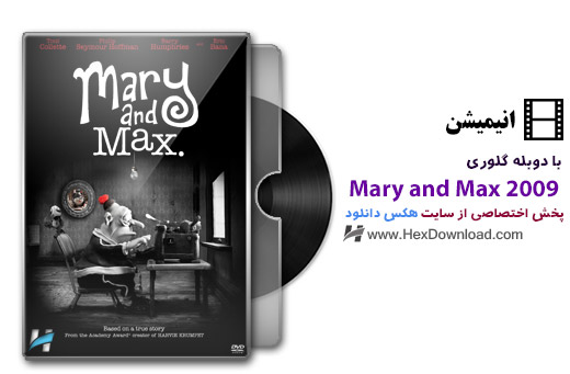 دانلود انیمیشن مری و مکس Mary and Max 2009 با دوبله فارسی