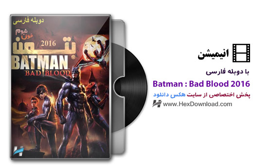 دانلود انیمیشن Batman Bad Blood 2016 با دوبله فارسی 