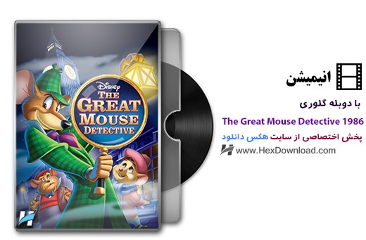 The-Great-Mouse-Detective