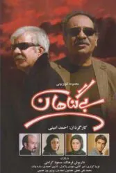 دانلود سریال بی گناهان