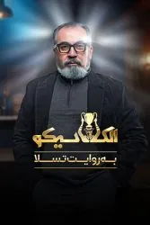 دانلود رئالیتی شو الکلاسیکو به روایت تسلا