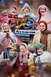 دانلود رئالیتی شو و مسابقه جوکر 2