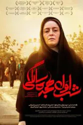 دانلود فیلم شب اول هجده سالگی
