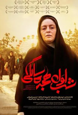 دانلود فیلم شب اول هجده سالگی